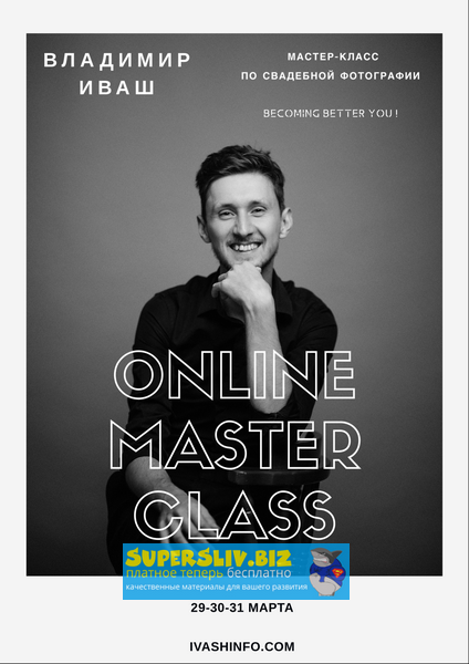 [Владимир Иваш] Мастер-класс по свадебной фотограф_0.png